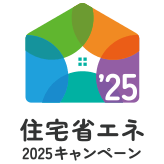 住宅省エネ2025キャンペーン