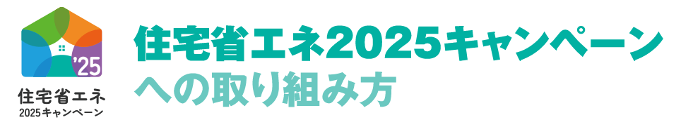 住宅省エネ２０２５キャンペーンへの取り組み方
