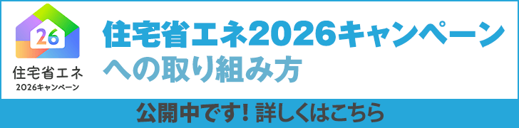住宅省エネ２０２６キャンペーン